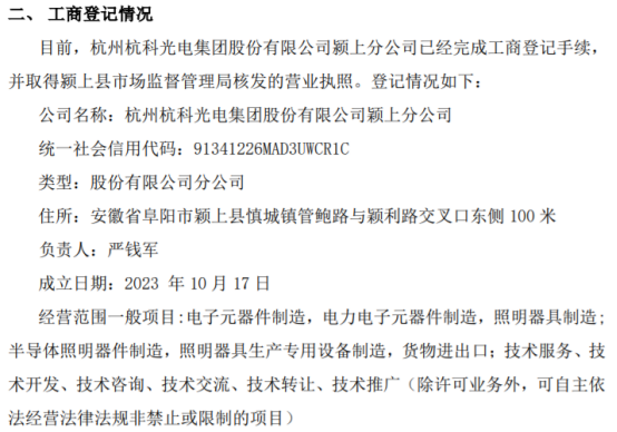 杭科光電潁上分公司完成工商登記，強化照明器具制造領域布局